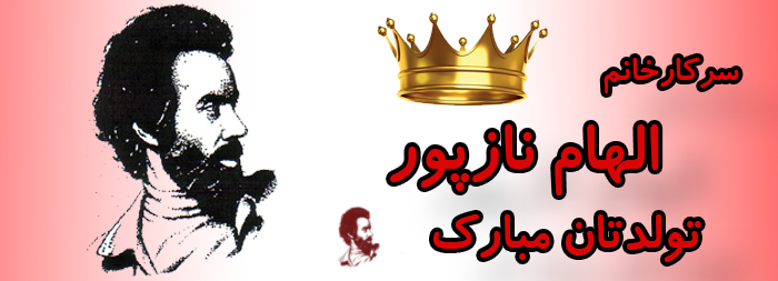 سرکار خانم الهام نازپور تولدت مبارک سرکار خانم الهام نازپور تولدت مبارک